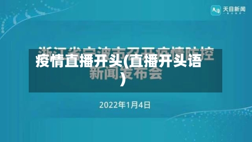 疫情直播开头(直播开头语)-第2张图片