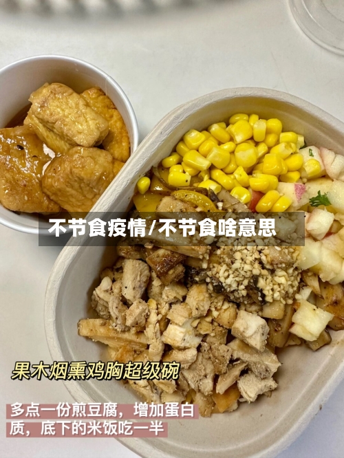 不节食疫情/不节食啥意思