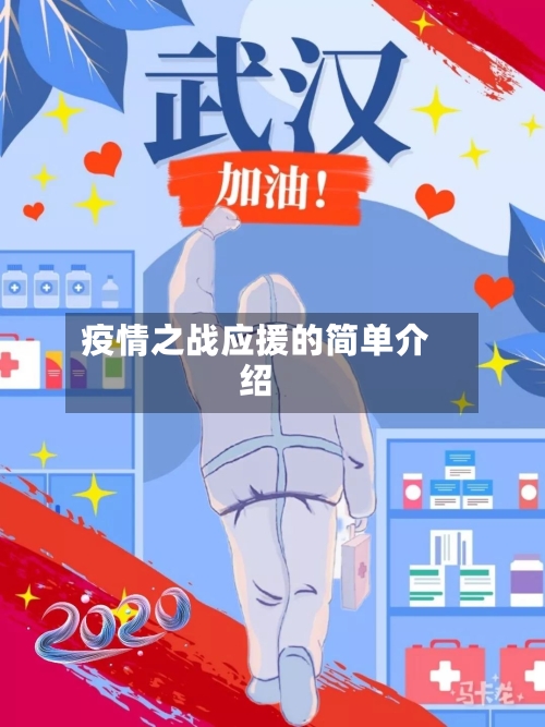 疫情之战应援的简单介绍-第2张图片