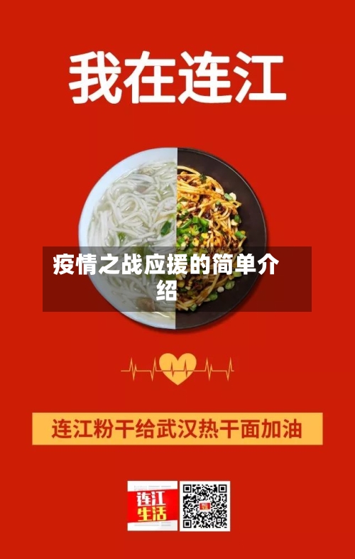 疫情之战应援的简单介绍