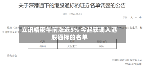 立讯精密午前涨近5% 今起获调入港股通标的名单-第2张图片