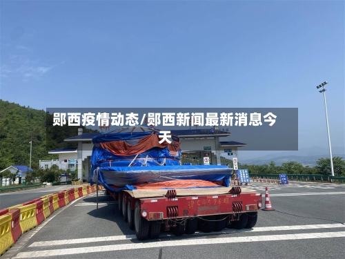郧西疫情动态/郧西新闻最新消息今天-第1张图片