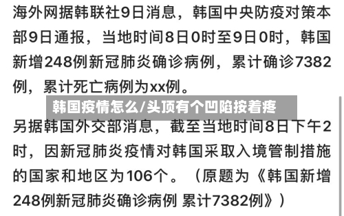 韩国疫情怎么/头顶有个凹陷按着疼-第2张图片