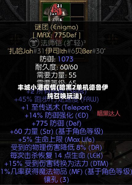 丰城小港疫情(暗黑2单机德鲁伊纯召唤玩法)