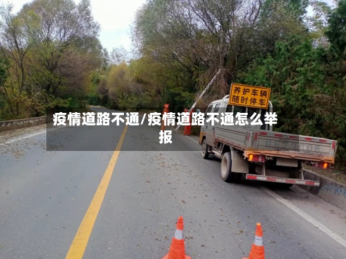 疫情道路不通/疫情道路不通怎么举报