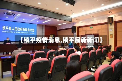【镇平疫情消息,镇平最新新闻】