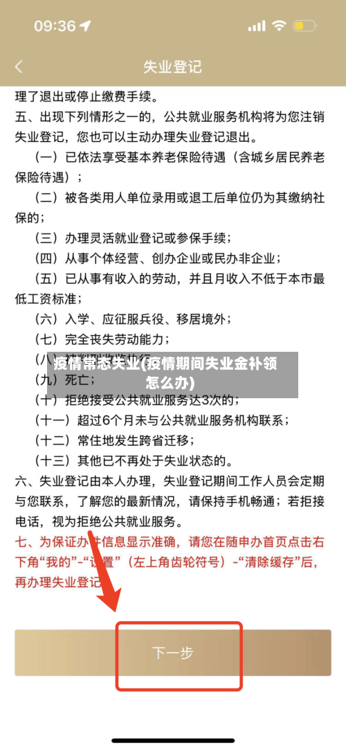 疫情常态失业(疫情期间失业金补领怎么办)