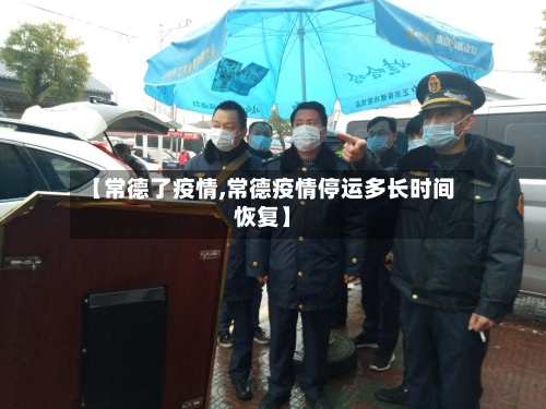 【常德了疫情,常德疫情停运多长时间恢复】