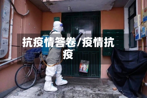 抗疫情答卷/疫情抗疫