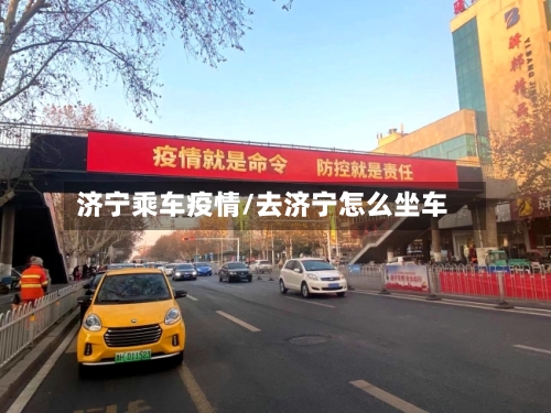 济宁乘车疫情/去济宁怎么坐车-第3张图片