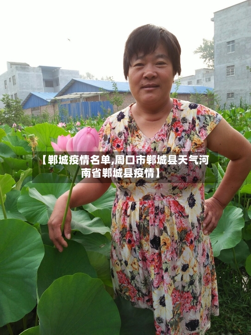 【郸城疫情名单,周口市郸城县天气河南省郸城县疫情】-第3张图片