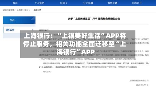 上海银行：“上银美好生活	”APP将停止服务，相关功能全面迁移至“上海银行”APP-第2张图片