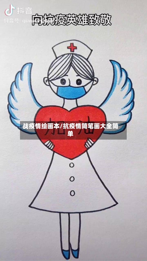 战疫情绘画本/抗疫情简笔画大全简单-第3张图片