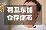 葛卫东加仓存储芯片龙头！近日曾发文看多AI：“我是相信没结束的	”-第2张图片