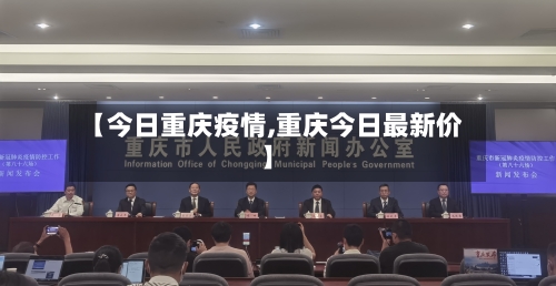 【今日重庆疫情,重庆今日最新价】-第2张图片