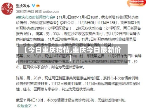 【今日重庆疫情,重庆今日最新价】