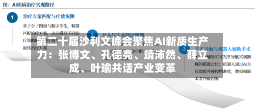 第二十届沙利文峰会聚焦AI新质生产力：张博文、孔德亮	、靖沛然、薛立成、叶瑜共话产业变革-第2张图片