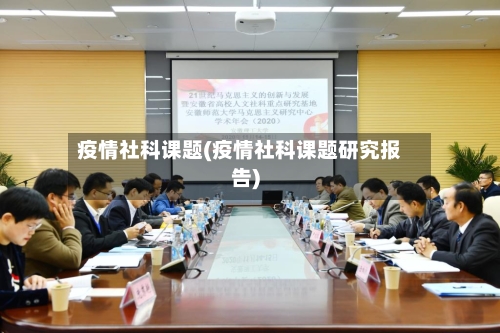 疫情社科课题(疫情社科课题研究报告)