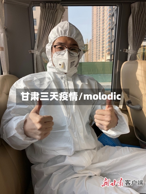 甘肃三天疫情/molodic