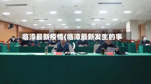 临漳最新疫情(临漳最新发生的事)