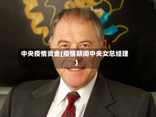 中央疫情资金(疫情期间中央女总经理)