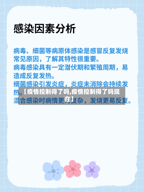【疫情控制得了吗,疫情控制得了吗现在】-第2张图片