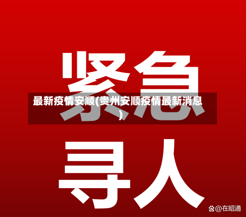 最新疫情安顺(贵州安顺疫情最新消息)