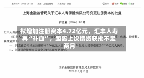 拟增加注册资本4.72亿元	，汇丰人寿再“补血	”，距离上次增资获批不足两月-第3张图片
