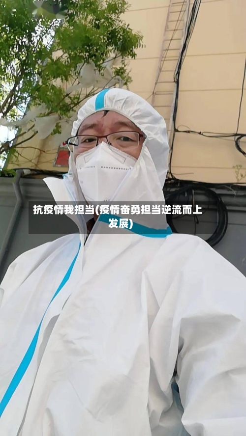 抗疫情我担当(疫情奋勇担当逆流而上发展)