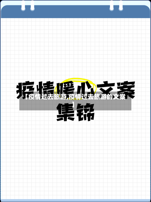 【疫情过去旅游,疫情过去旅游的文案】
