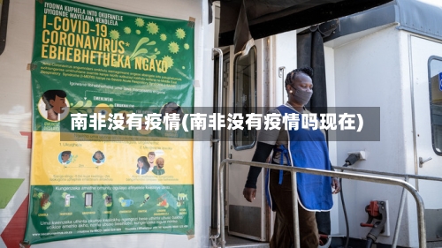 南非没有疫情(南非没有疫情吗现在)-第2张图片
