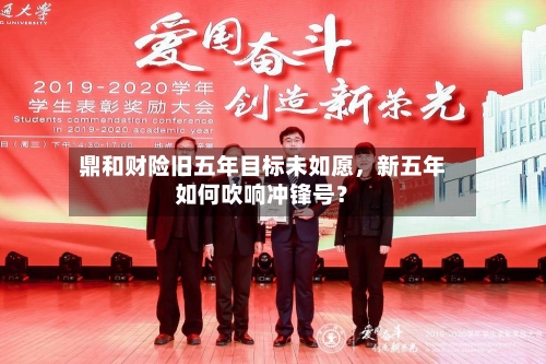 鼎和财险旧五年目标未如愿，新五年如何吹响冲锋号？-第2张图片