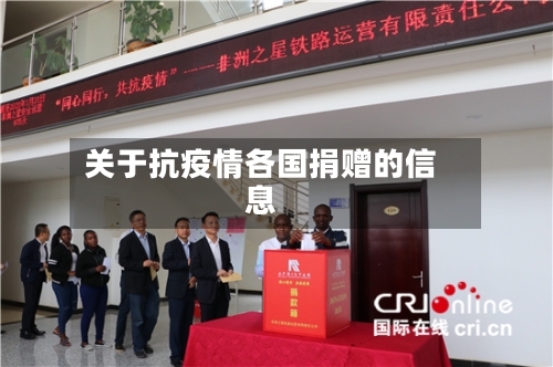 关于抗疫情各国捐赠的信息-第2张图片