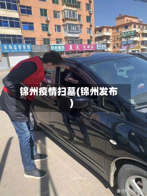 锦州疫情扫墓(锦州发布)