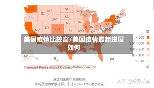 美国疫情比较高/美国疫情最新进展如何