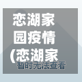 恋湖家园疫情(恋湖家园疫情最新消息)