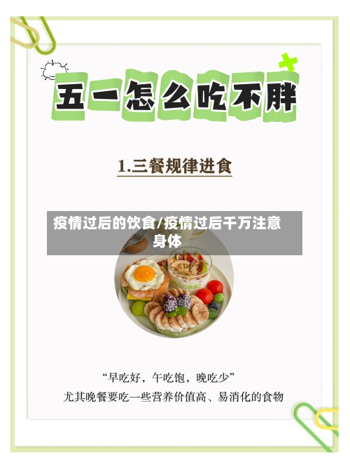 疫情过后的饮食/疫情过后千万注意身体-第2张图片