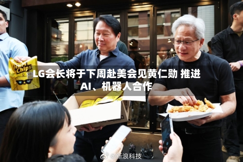 LG会长将于下周赴美会见黄仁勋 推进AI、机器人合作-第3张图片