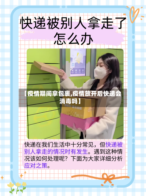 【疫情期间拿包裹,疫情放开后快递会消毒吗】