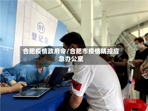 合肥疫情政府令/合肥市疫情防控应急办公室