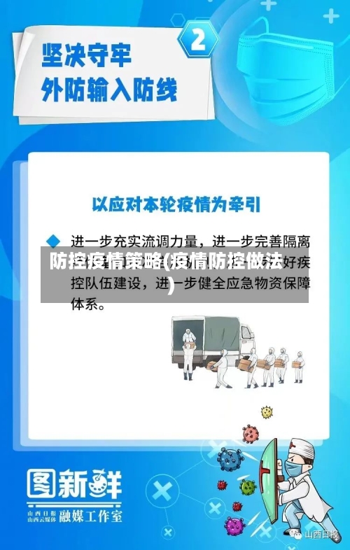 防控疫情策略(疫情防控做法)