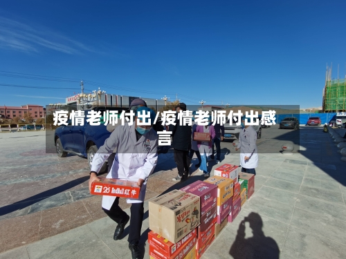 疫情老师付出/疫情老师付出感言
