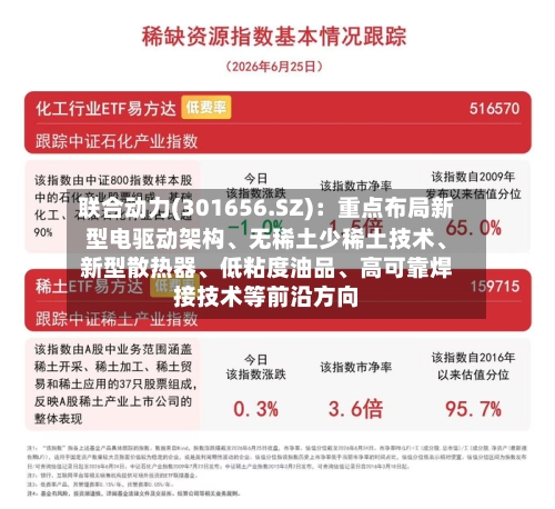 联合动力(301656.SZ)：重点布局新型电驱动架构、无稀土少稀土技术、新型散热器、低粘度油品、高可靠焊接技术等前沿方向
