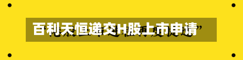 百利天恒递交H股上市申请