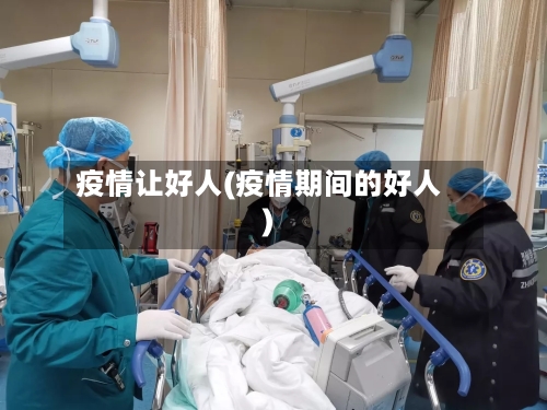 疫情让好人(疫情期间的好人)