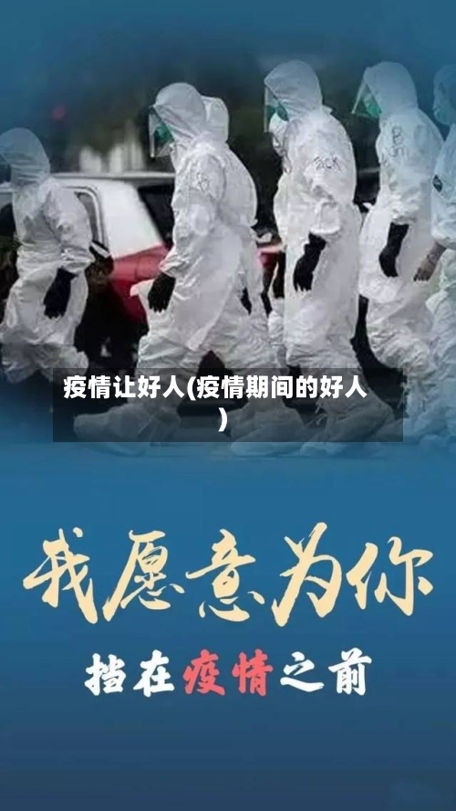 疫情让好人(疫情期间的好人)-第3张图片