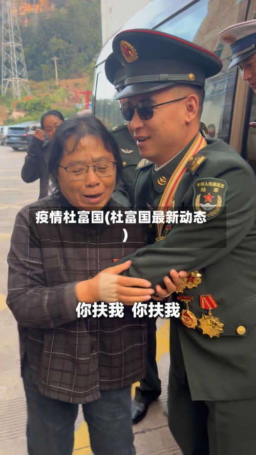 疫情杜富国(杜富国最新动态)-第2张图片