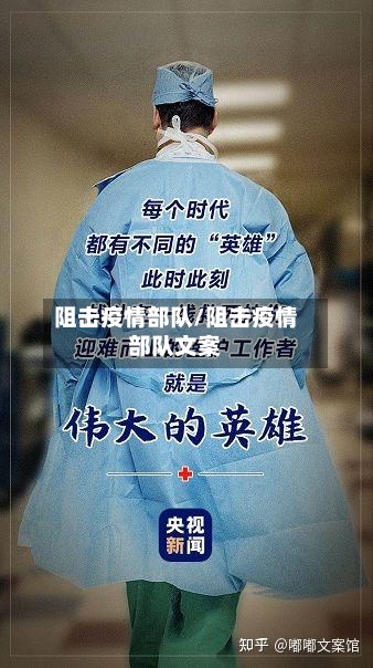 阻击疫情部队/阻击疫情部队文案