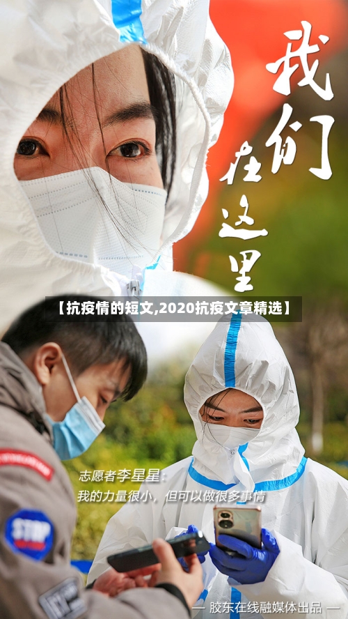 【抗疫情的短文,2020抗疫文章精选】-第2张图片