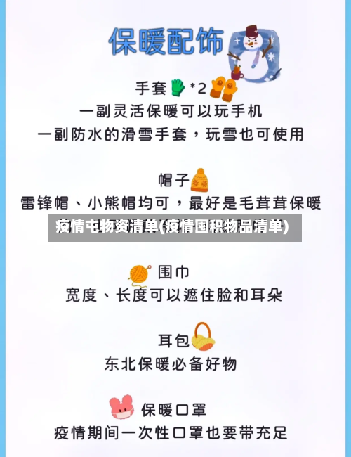 疫情屯物资清单(疫情囤积物品清单)